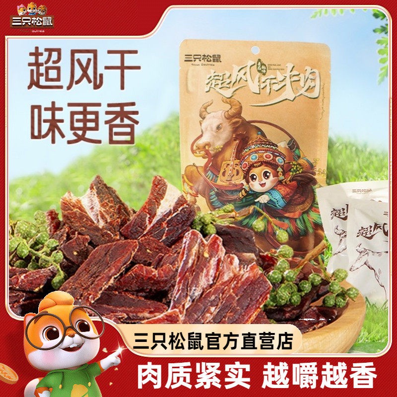 三只松鼠_超风干牛肉_九成干超硬正宗内蒙古牛肉干手撕肉脯特产
