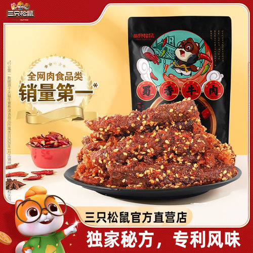 三只松鼠蜀香牛肉麻辣牛肉干