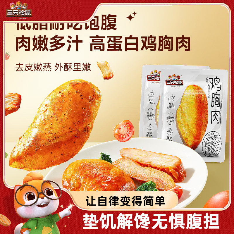 三只松鼠_高蛋白独立包装即食代餐鸡胸肉零食解馋小吃