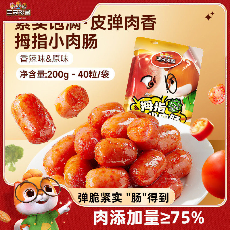 三只松鼠拇指小肉肠_原味/香辣肉枣肠鸡肉解馋小香肠休闲零食小吃