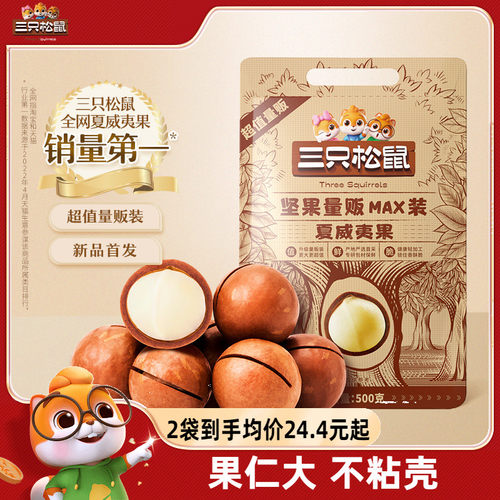 三只松鼠量贩夏威夷果500g特大