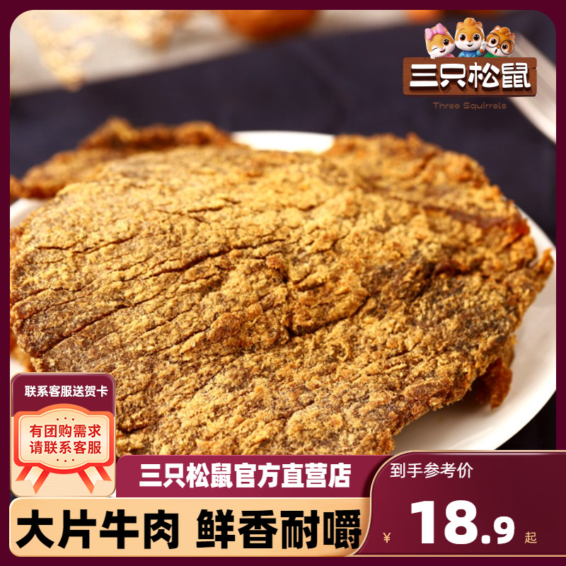 三只松鼠_牛肉片100g_牛肉干休闲零食牛肉粒内蒙古手撕非风干牛肉