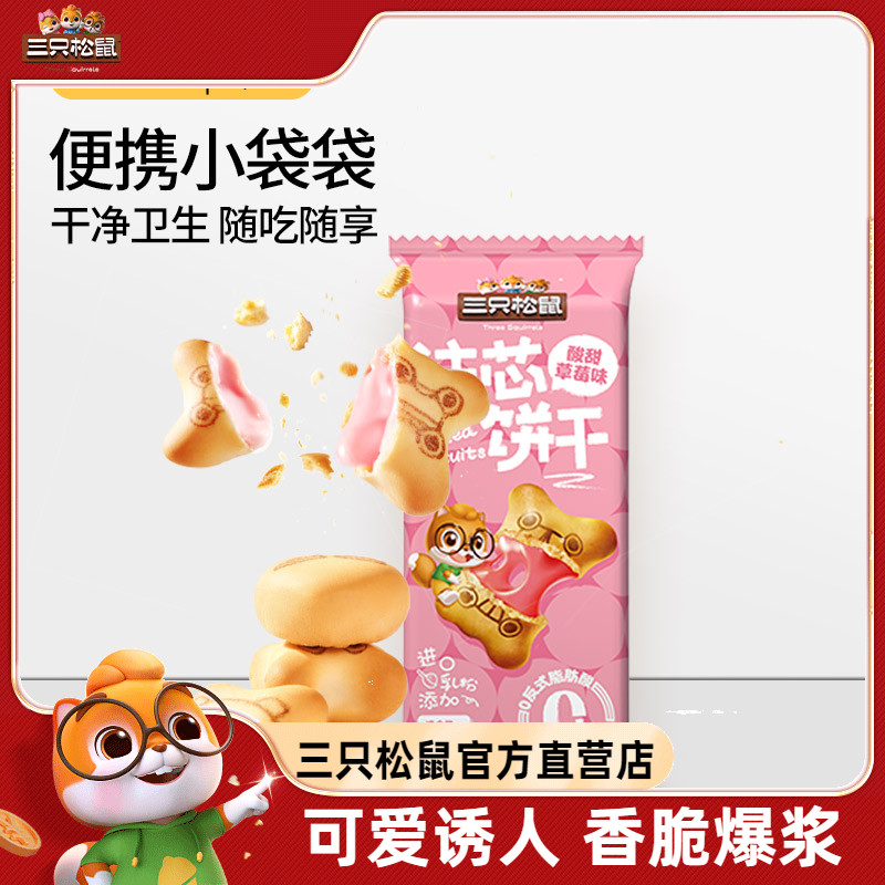 【三只松鼠注心饼干48g】小熊灌心多口味网红追剧儿童零食