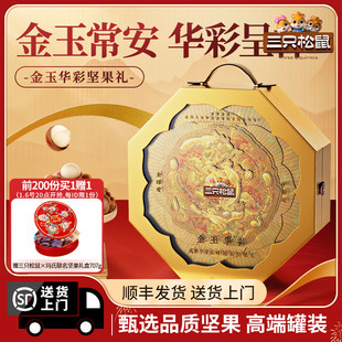 三只松鼠_金玉华彩高端罐装坚果礼盒6罐/1535g年货年礼零食大礼包