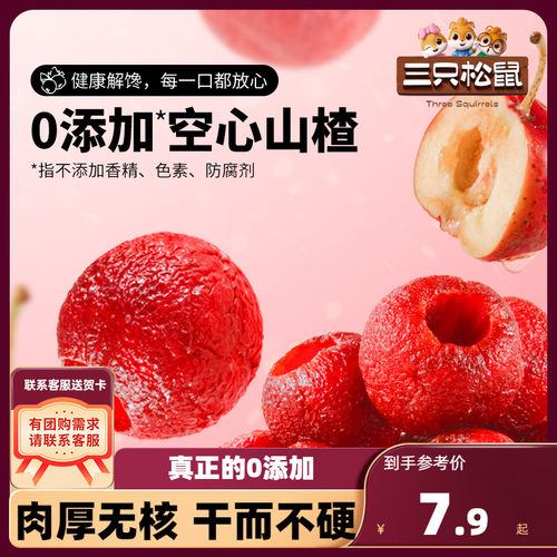 无核山楂三只松鼠_空心山楂