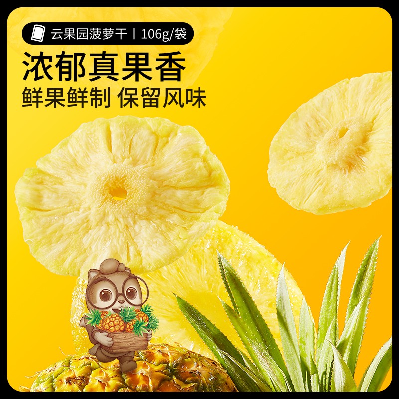 【三只松鼠_菠萝干】休闲零食水果干蜜饯果脯片特产小吃