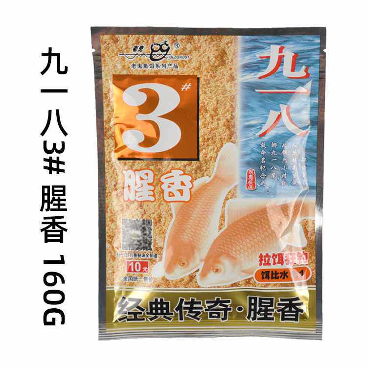 新款直销饵料 九一八 3#3号 腥香 918 大比重 鲫鱼饵160g8