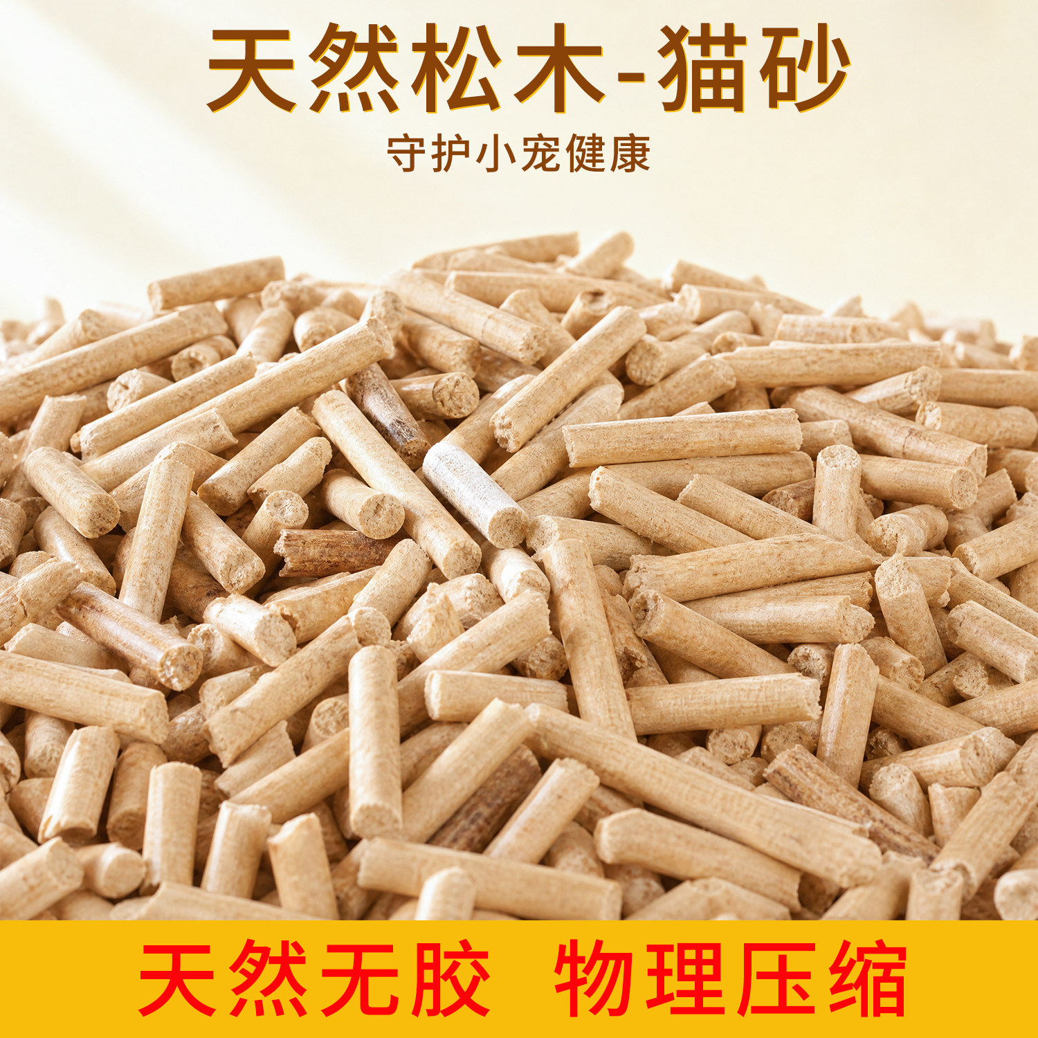 天然松木颗粒猫砂物理压制零胶无味猫砂