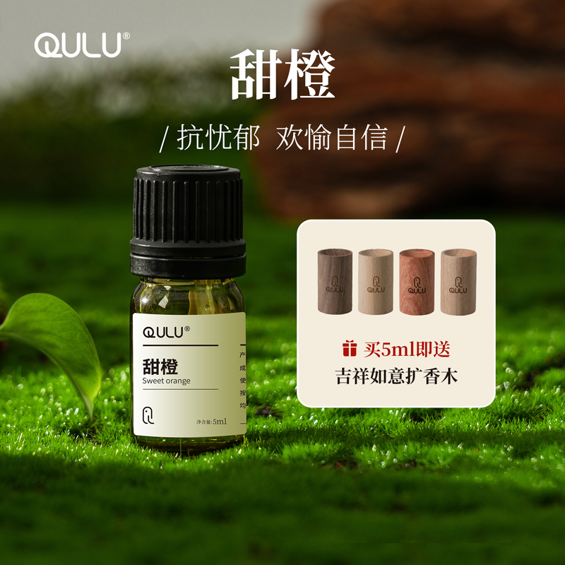 QULU天然纯植物甜橙单方精油香薰香薰机果皮精油加湿器专用补充液