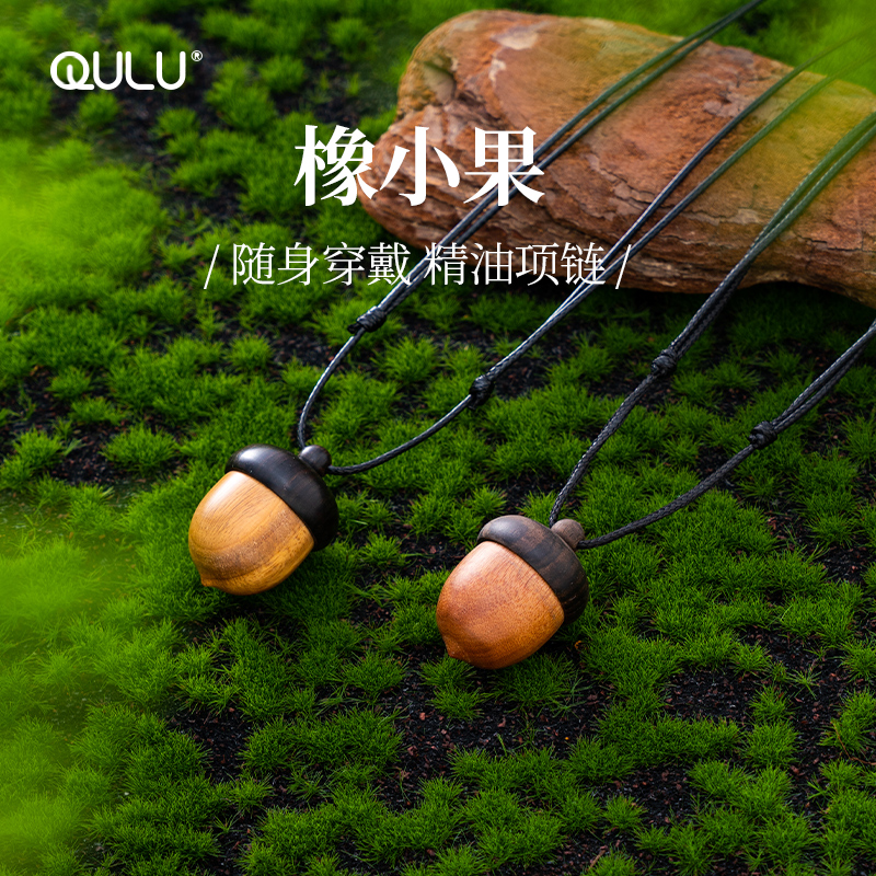 QULU橡小果精油香薰项链车载挂件随身便携香包囊香水吊坠扩香木器