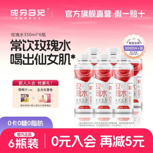 成分日记重瓣玫瑰水植物350ml*6