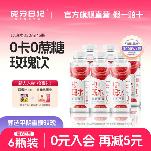 成分日记重瓣玫瑰水植物350ml*6