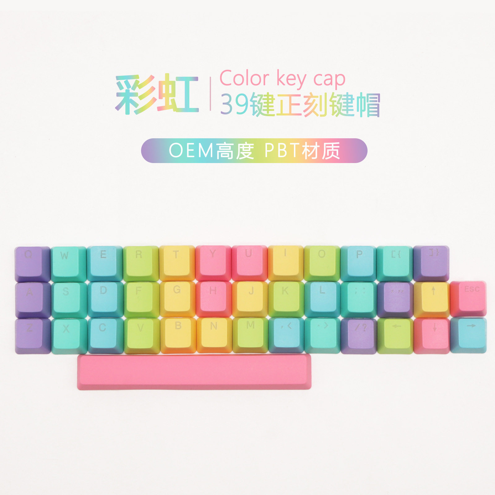 39键彩色机械键盘键帽PBT键帽正刻镭雕英文不透光彩虹渐变键盘帽
