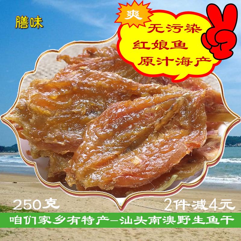 红娘鱼干即食零食250g包邮潮汕特产原味小鱼干南澳三珍散装红娘鱼