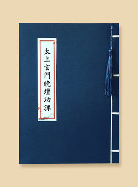 太上玄门早晚坛功课经抄写日诵经书临摹字帖硬笔手抄本成人练字帖
