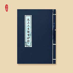 太上三生解冤妙经三圣经药王真经大乘离临摹手抄硬笔楷成人练字帖