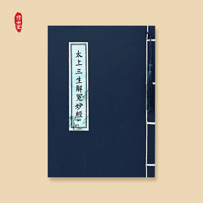 太上三生解冤妙经三圣经药王真经大乘离临摹手抄硬笔楷成人练字帖