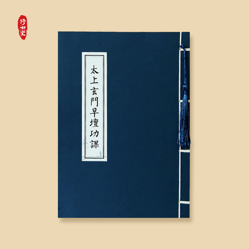 太上玄门早晚坛功课经抄写日诵经书临摹字帖硬笔手抄本成人练字帖,文具电教/文化用品/商务用品,练字帖/练字板,淘宝优惠券,粉丝福利购,淘宝优惠卷