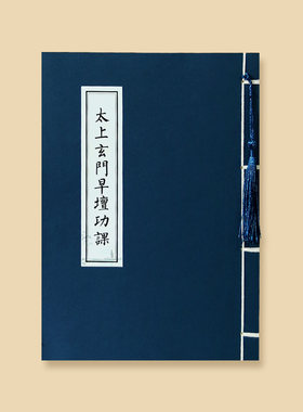 太上玄门早晚坛功课经抄写日诵经书临摹字帖硬笔手抄本成人练字帖