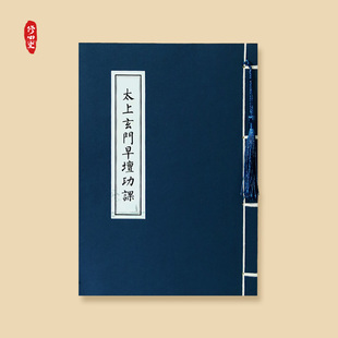 太上玄门早晚坛功课经抄写日诵经书临摹字帖硬笔手抄本成人练字帖