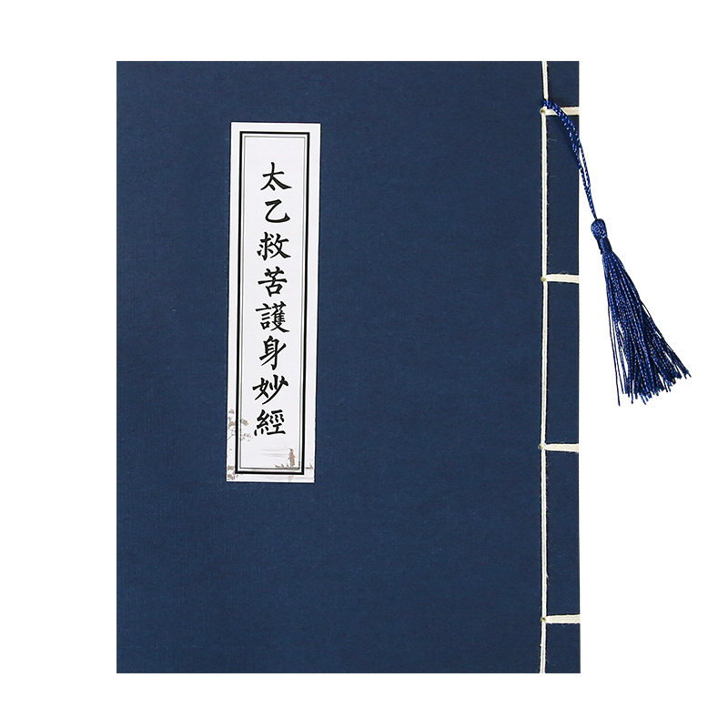 太乙救苦护身妙经抄写本正版手抄原文钢笔硬笔书法临摹成人练字帖