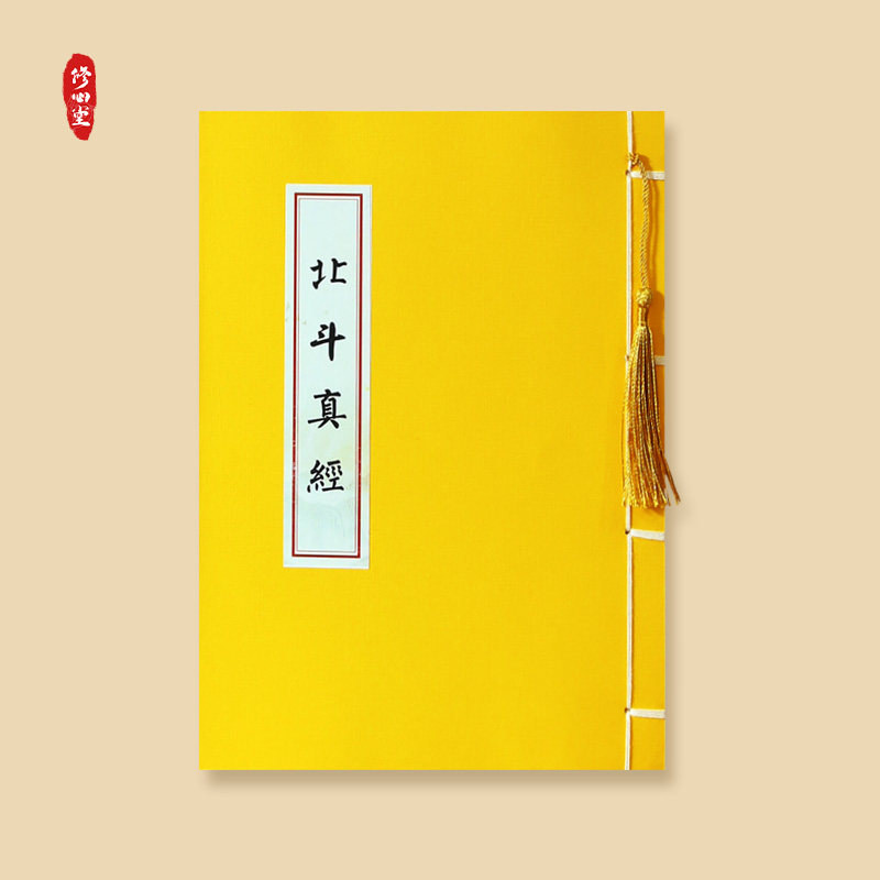道家经典太上玄灵北斗本命延升北斗真经常清静经支持定制空白字贴