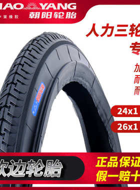 朝阳24/26寸人力三轮车轮胎26X1 3/4内胎外胎24x13/4脚踏三轮车胎