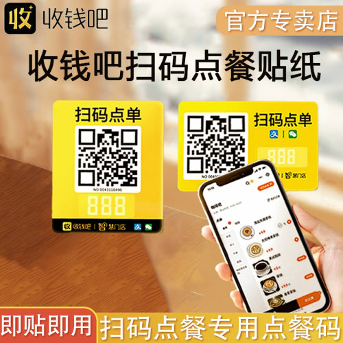 喔噻收钱吧扫码点餐专用点餐码