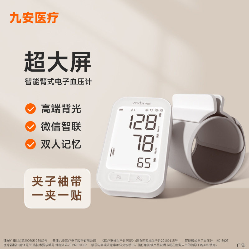 九安电子血压计臂式血压测量仪家用充电款KD-5907免绑袖带