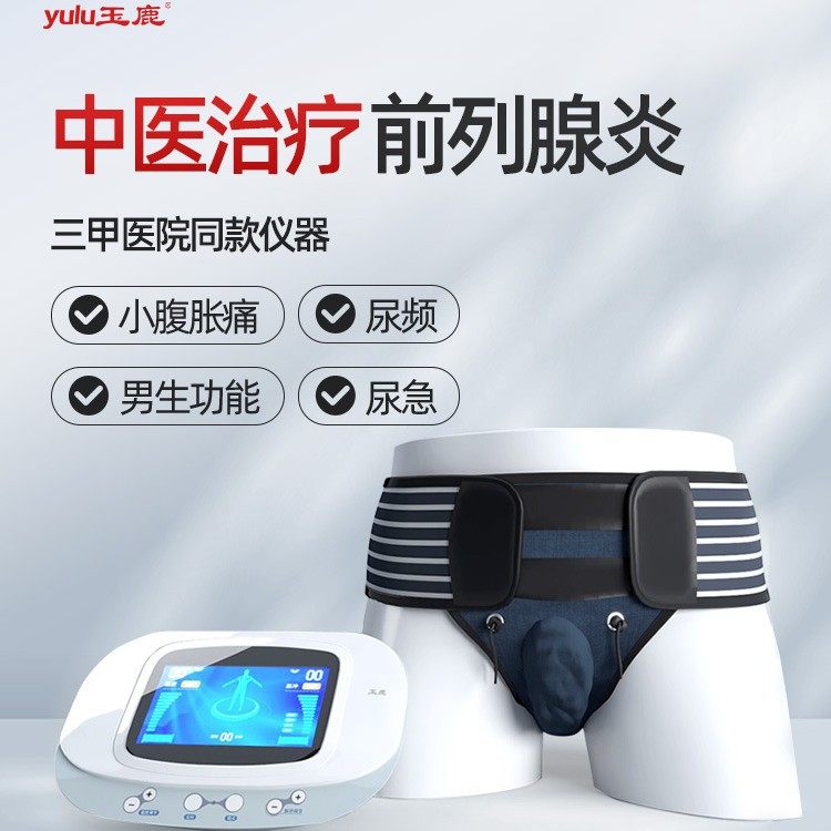 玉鹿前列腺治疗仪家用中药慢性炎增生肥大尿频尿急男用按摩器理疗