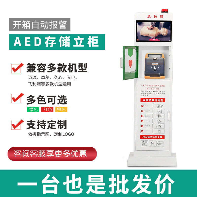 AED急救设备除颤仪箱子AED视屏立柜一体机AED急救柜子壁挂箱室内