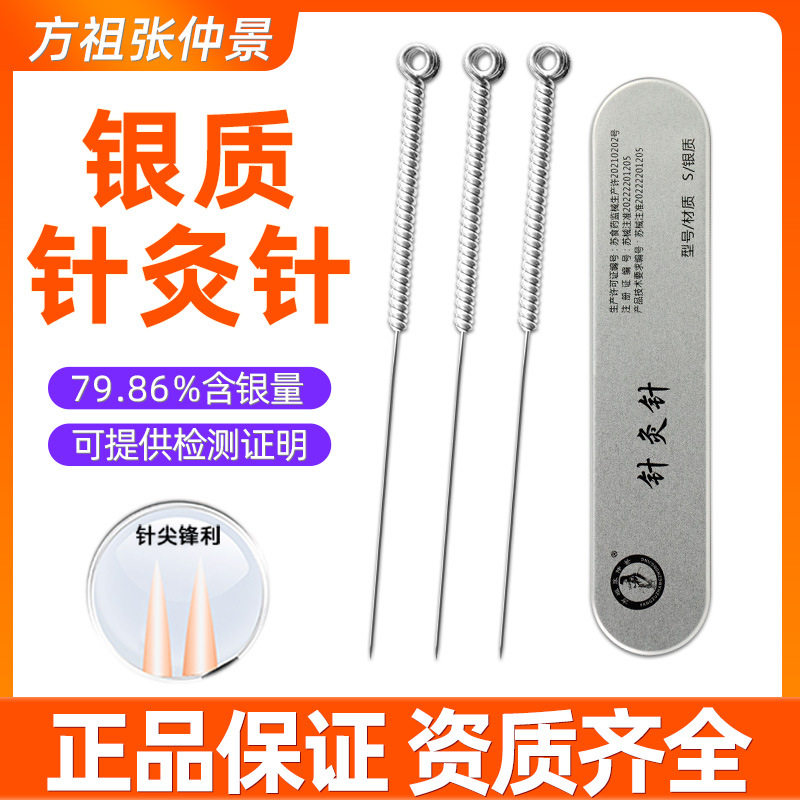 方祖张仲景医用纯银质针灸针中医面部银针非一次性反复用家用毫针