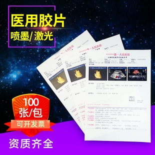 医用胶片打印纸瓷白喷墨半透明激光胶片彩色胃肠镜B超彩超打印机