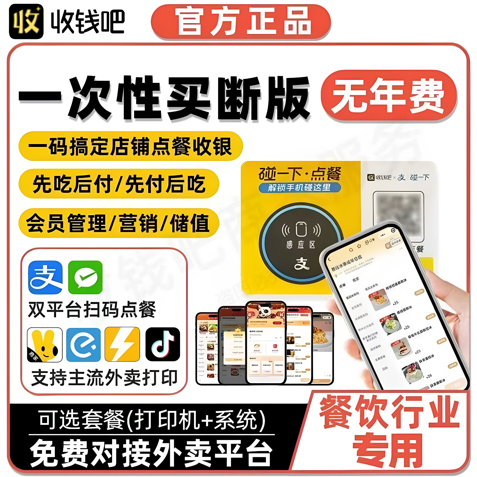 收钱吧扫码点餐程序收银系统买断