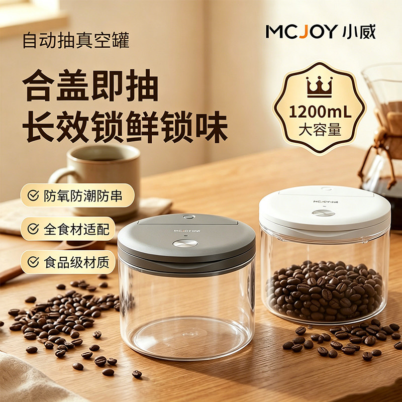 小威保鲜全自动抽真空密封罐家用食品级专用PC塑料茶叶咖啡粉收纳