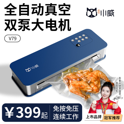 小威商用全自动抽真空封口机小型家用真空机密封食品包装保鲜机