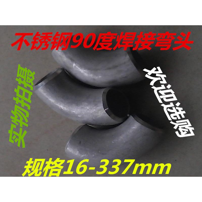 304不锈钢冲压90度焊接弯头工业焊接弯头弯管接头48mmm--168mm