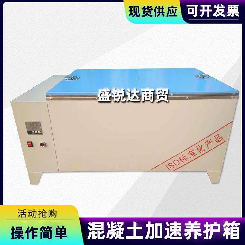 HJ-84 混凝土加速养护箱水泥标准养护箱SY-84水泥快速养护箱