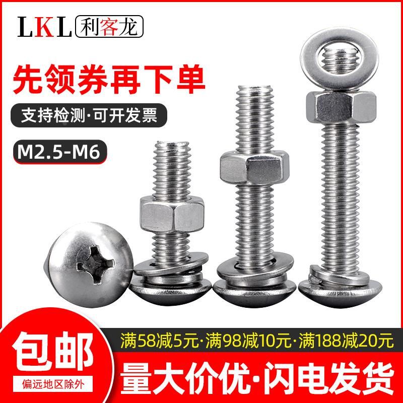 304不锈钢十字大扁头圆头螺丝螺母套装大全加长螺杆M2.5 M3M4M5M6