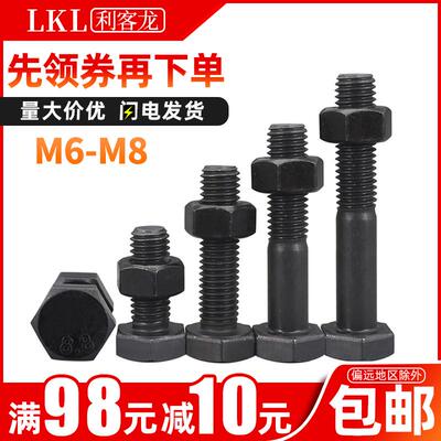 8.8级外六角组合螺丝发黑螺栓螺母套装大全M6M8*x12x20x25x30x100