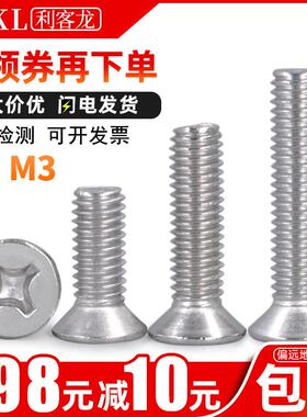 3mm 304不锈钢十字沉头螺丝/不绣钢平头螺丝M3x*5*6*14*22*70*80