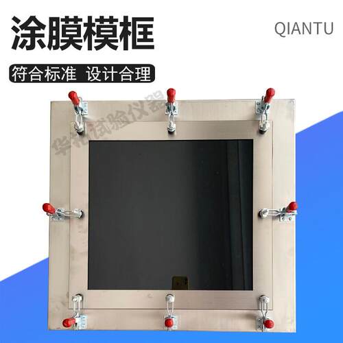 涂膜模框TJM-350涂膜模具350&times;320&times;1.5mm不锈钢涂料涂