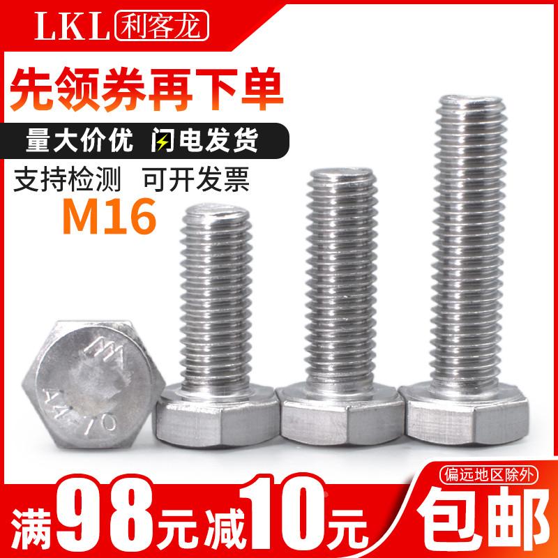 16mm 316不锈钢外六角螺丝螺栓 加长全牙螺杆六角头螺丝钉大全M16