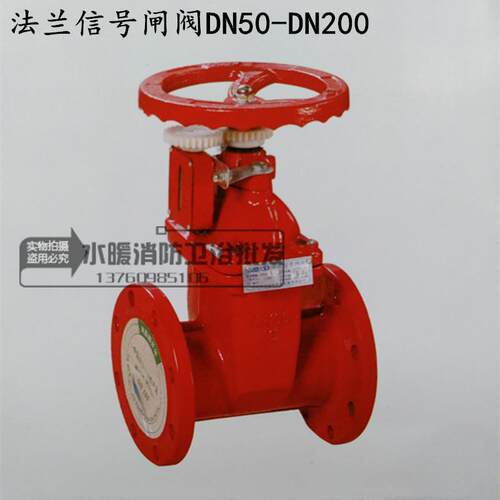 ZSXF-16QDN50-200信号法兰闸阀消防信号弹性座封闸阀消防闸阀