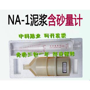 NA-1型泥浆含砂量计,泥浆含沙量仪,泥浆含砂量测定仪,泥浆三件套
