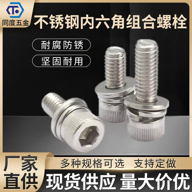 304不锈钢内六角螺丝平弹垫组合高强度螺栓M3M4M5M6M8