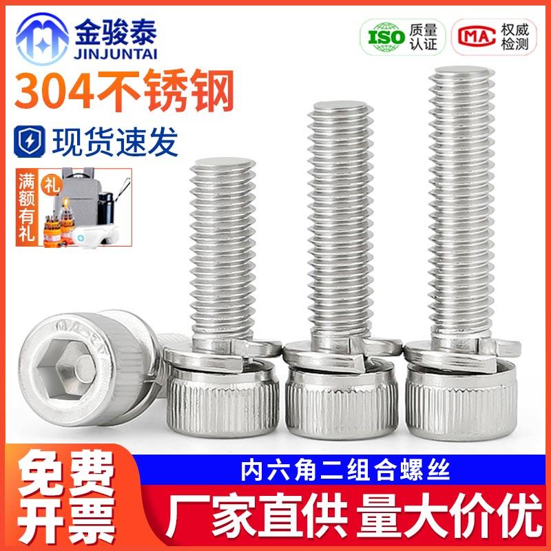 304不锈钢DIN912圆柱头内六角弹平垫二组合螺丝钉M2M2.5M3M4-M10