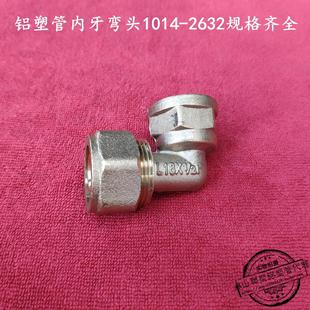 1418 1216 1620 2025 1内牙弯头 ZY铝塑管太阳能接头 2632 1014