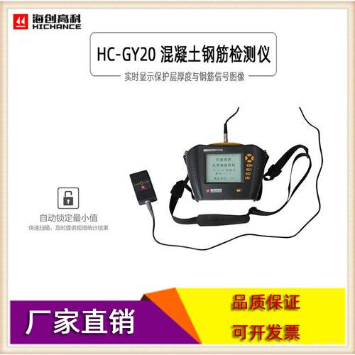 混凝土钢筋检测仪HC-GY21/30混凝土钢筋位置测定仪钢筋扫描仪海创