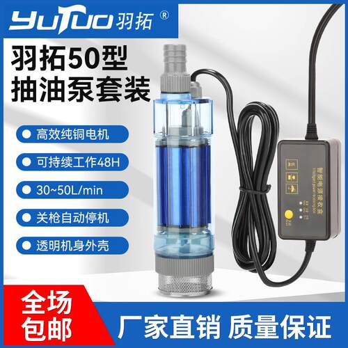 羽拓50型电动抽油泵12v24v小型油抽子神器枪停泵停自吸大流量水泵
